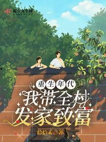 老祖在上带全村致富,引领全村共致富的传奇故事