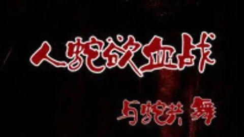 人蛇欲血战之与蛇共舞