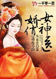 重生之女神医,女神医生的传奇归来