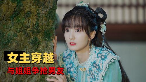 戏精女主桃花多,一场跨越时空的浪漫邂逅