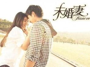 未婚妻,我与未婚妻的爱情序章