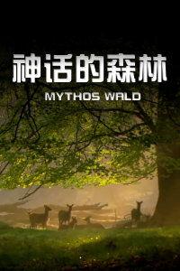 神话的森林,神话世界的绿色秘境