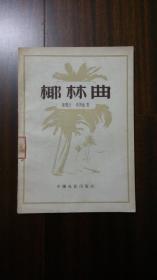 椰林曲,悠扬旋律中的热带风情