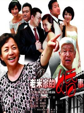 老米家的婚事,一场跨越时代的爱情盛宴