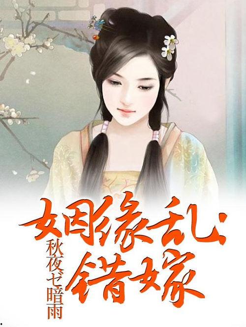 错嫁姻缘,误入豪门，爱恨交织的豪门纠葛