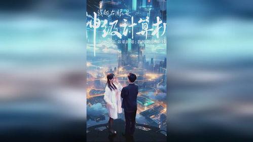 我的右眼是神级计算机,揭秘右眼背后的科技奇迹